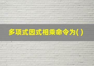 多项式因式相乘命令为( )